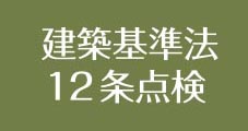 建築基準法12条点検