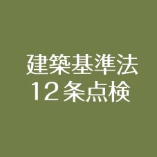 建築基準法12条点検